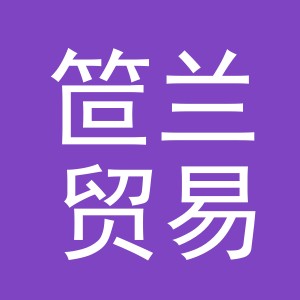义乌市笸兰贸易有限公司