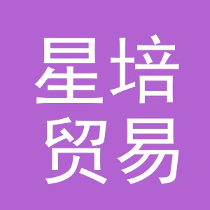 义乌市星培贸易有限公司
