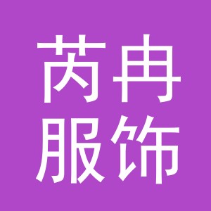 义乌市芮冉服饰有限公司