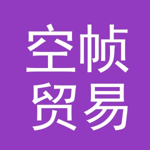 义乌市空帧贸易有限公司