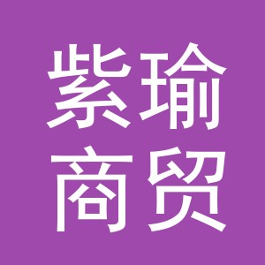 义乌市紫瑜商贸有限公司