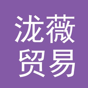 义乌市泷薇贸易有限公司
