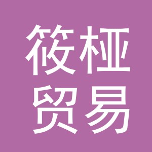 义乌市筱桠贸易有限公司