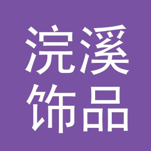 义乌市浣溪饰品有限公司