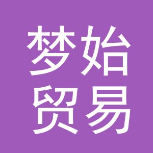 义乌市梦始贸易有限公司
