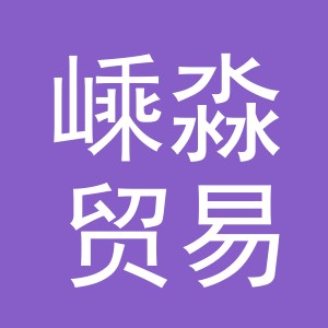 义乌市嵊淼贸易有限公司