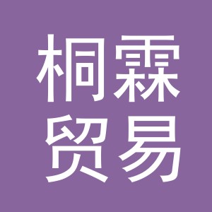 义乌市桐霖贸易有限公司