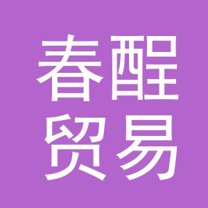 义乌市春酲贸易有限公司