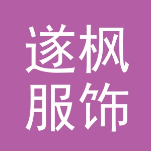 义乌市遂枫服饰有限公司