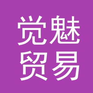 义乌市觉魅贸易有限公司