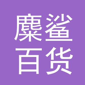 义乌市麋鲨百货有限公司