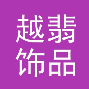 义乌市越翡饰品有限公司