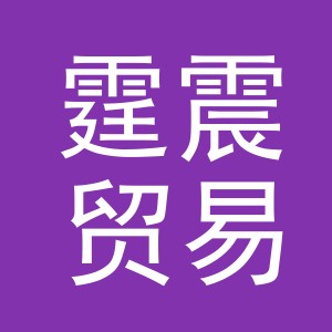义乌市霆震贸易有限公司