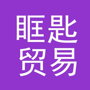 义乌市眶匙贸易有限公司