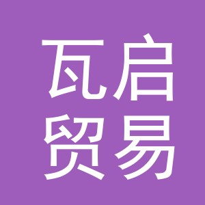 义乌市瓦启贸易有限公司