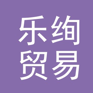 义乌市乐绚贸易有限公司