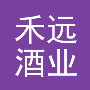 义乌市禾远酒业有限公司