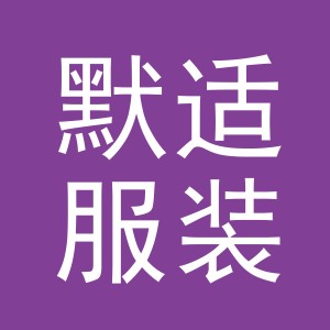 义乌市默适服装有限公司