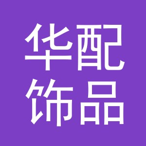 义乌市华配饰品有限公司