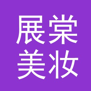 义乌市展棠美妆有限公司