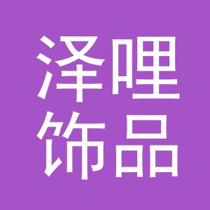 义乌市泽哩饰品有限公司