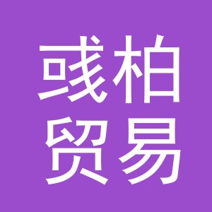 义乌市彧柏贸易有限公司