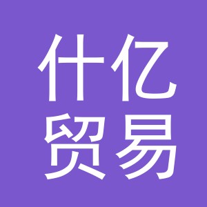 义乌市什亿贸易有限公司