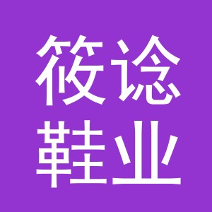 义乌市筱谂鞋业有限公司