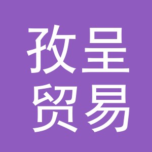 义乌市孜呈贸易有限公司