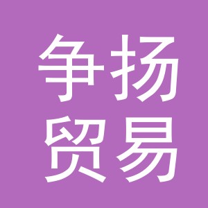 义乌市争扬贸易有限公司