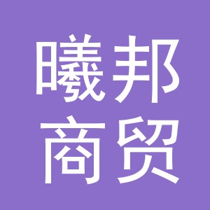 义乌市曦邦商贸有限公司
