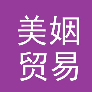 义乌市美姻贸易有限公司