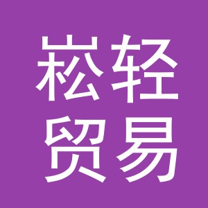 义乌市崧轻贸易有限公司