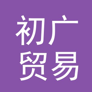 义乌市初广贸易有限公司