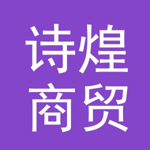 义乌市诗煌商贸有限公司