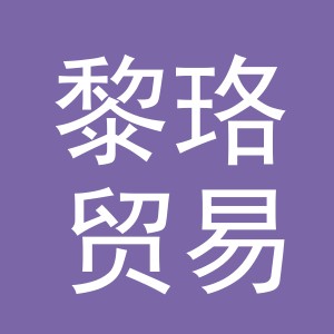 义乌市黎珞贸易有限公司