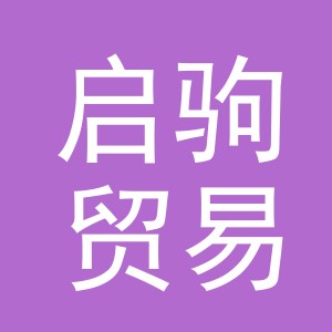 义乌市启驹贸易有限公司
