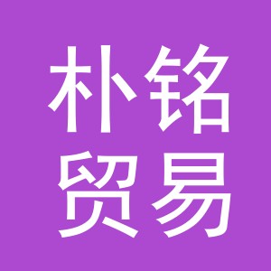 义乌市朴铭贸易有限公司