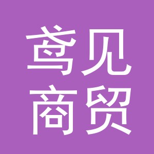 义乌市鸢见商贸有限公司