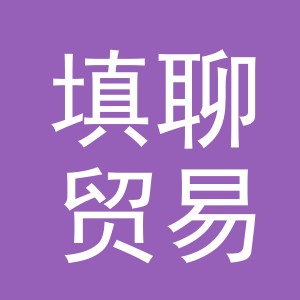 义乌市填聊贸易有限公司