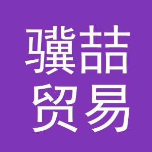 义乌市骥喆贸易有限公司