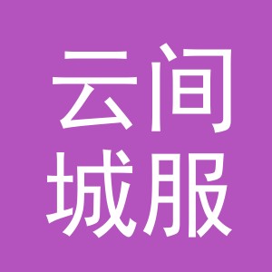 义乌市云间城服饰有限公司