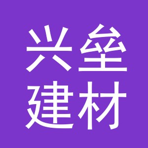 义乌市兴垒建材有限公司