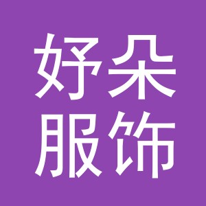 义乌市妤朵服饰有限公司
