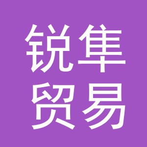 义乌市锐隼贸易有限公司