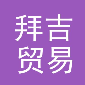 义乌市拜吉贸易有限公司
