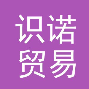 义乌市识诺贸易有限公司
