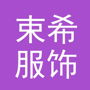 义乌市束希服饰有限公司