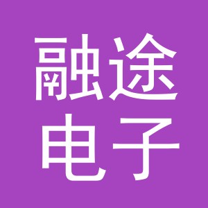 义乌市融途电子有限公司