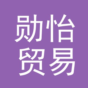 义乌市勋怡贸易有限公司